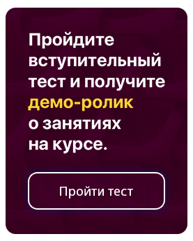 Пройди вступительный тест и получи видео о курсе