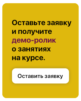 Оставьте заявку и получи видео о курсе